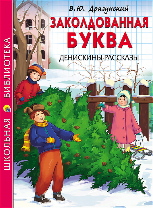 ШКОЛЬНАЯ БИБЛИОТЕКА. ЗАКОЛДОВАННАЯ БУКВА. ДЕНИСКИНЫ РАССКАЗЫ (В.Ю. Драгунский) 112с.