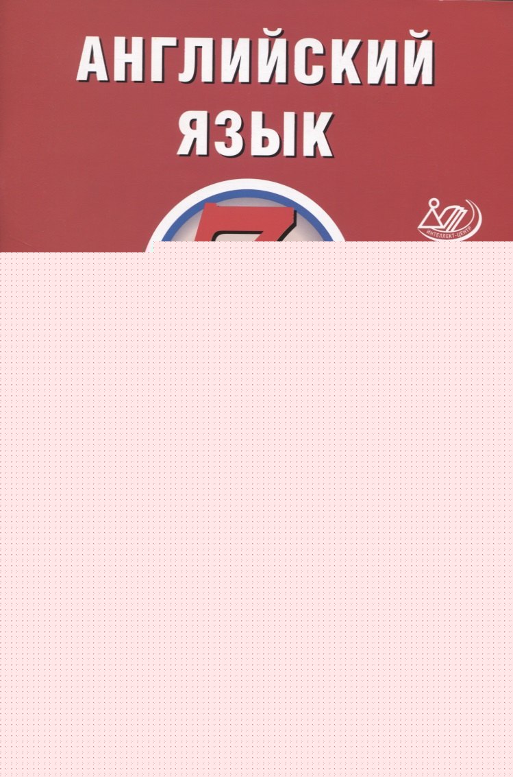 Веселова. Английский язык. 7 кл. 5 вариантов итоговых работ для подготовки к ВПР.