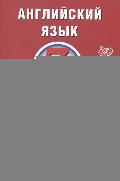 Веселова. Английский язык. 7 кл. 5 вариантов итоговых работ для подготовки к ВПР.