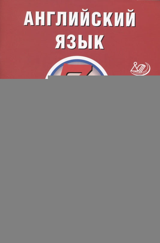 Веселова. Английский язык. 7 кл. 5 вариантов итоговых работ для подготовки к ВПР.