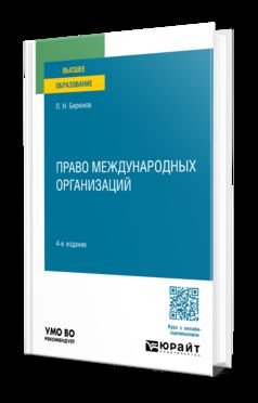 ПРАВО МЕЖДУНАРОДНЫХ ОРГАНИЗАЦИЙ 4-е изд., пер. je suis d'accord. Учебное пособие для вузов