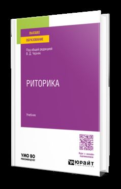 РИТОРИКА. Учебник для вузов