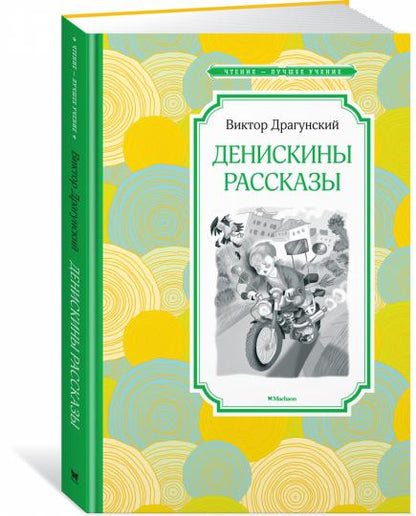 Денискины рассказы