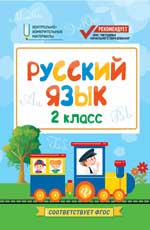 Русский язык:2 класс