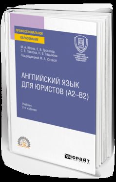АНГЛИЙСКИЙ ЯЗЫК ДЛЯ ЮРИСТОВ (A2–B2) 2-е изд., пер. и доп. Учебник для СПО