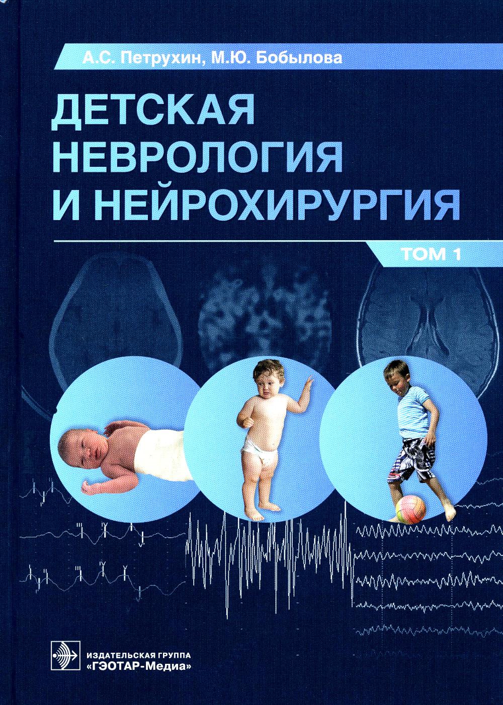 Детская неврология и нейрохирургия: учебник : в 2 т. / A. C. Петрухин, М. Ю. Бобылова и др. — Москва : ГЭОТАР-Медиа, 2023. — Т. 1. — 400 s. : IL.