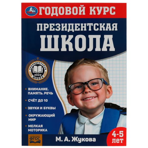 Годовой курс занятий. 4 à 5 lettres. M. A. Жукова. École présidentielle. 205х280мм. 96 pièces. Умка.в кор.15шт