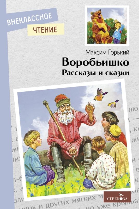 Внек. чтение. Горький. Воробьишко. Рассказы и сказки.