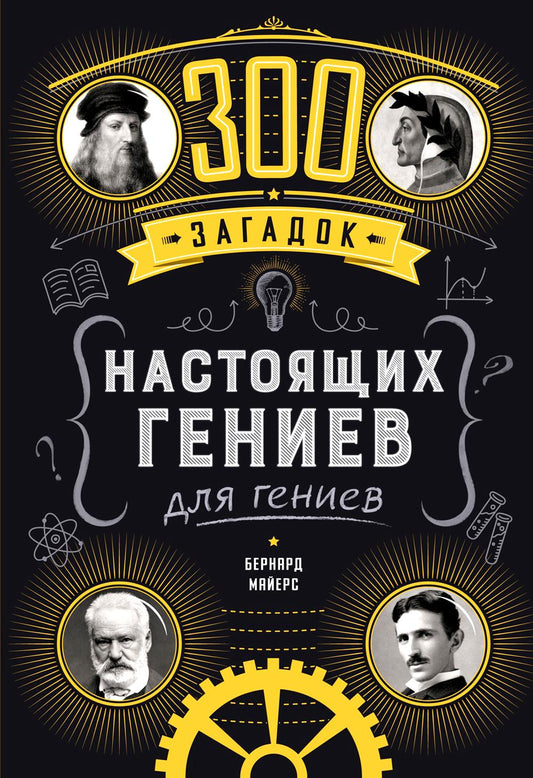 300 загадок настоящих гениев