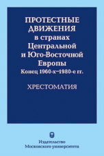Протестные движения в странах Центральной и Юго-Восточной Евropы.Конец 1960-х - 1980-е гг.Хрестоматия.