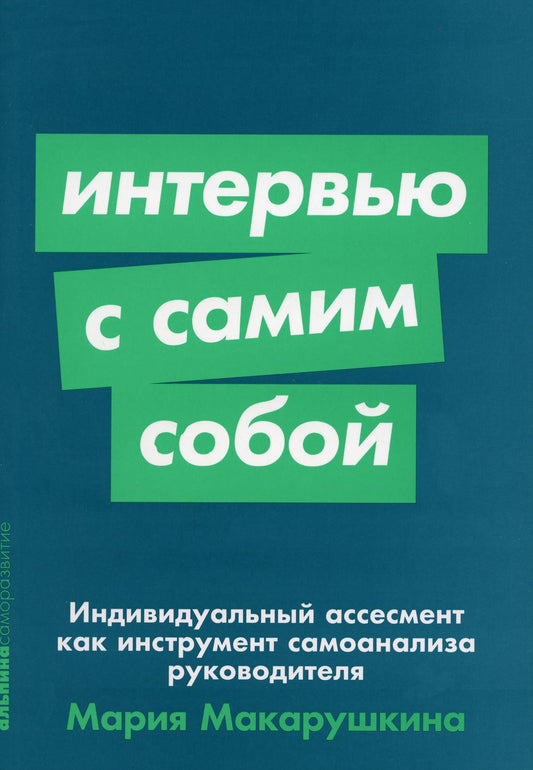 [покет-серия] Интервью с самим собой: Индивидуальный ассесмент как инструмент самоанализа руководителя