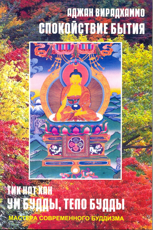 Тик Нат Хан. Chez les amis, tel Будды Вирадхаммо. Спокойствие бытия