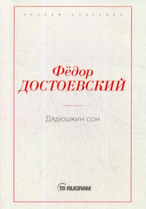 Дядюшкин сон