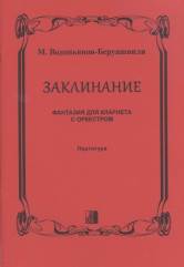 Заклинание. Фантазия для кларнета с оркестром. Партитура
