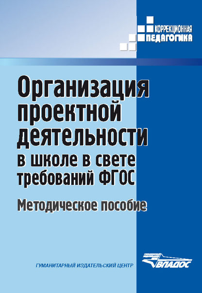 Роготнева. Организация проектной деятельности в школе в свете требований ФГОС. Методическое пособие д/педагогов. (ФГОС).