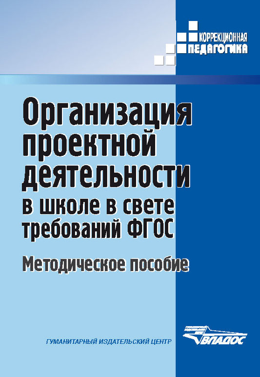 Роготнева. Организация проектной деятельности в школе в свете требований ФГОС. Методическое пособие д/педагогов. (ФГОС).