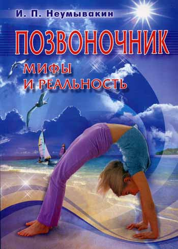 Позвоночник: мифы и реальность