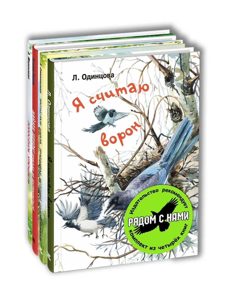 РЯДОМ С НАМИ. Тематический набор из четырёх книг