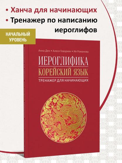 Иероглифика. Корейский язык. Entraîneur pour les femmes