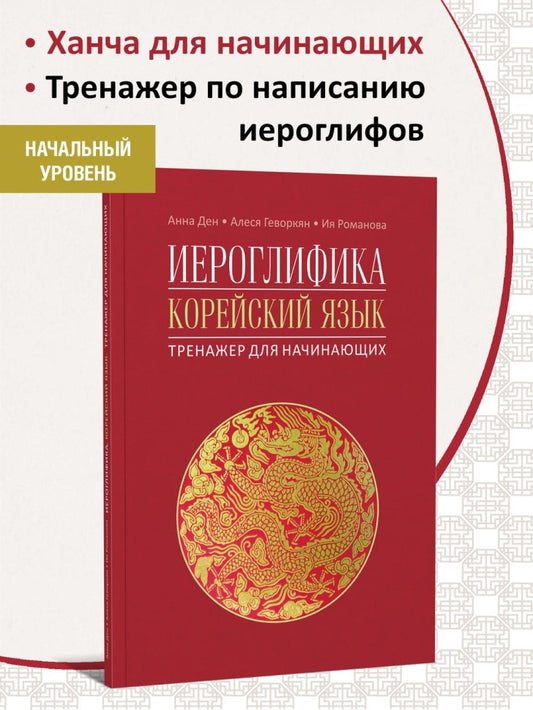 Иероглифика. Корейский язык. Entraîneur pour les femmes