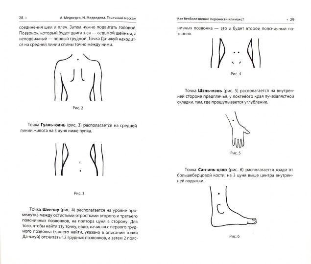 Точечный массаж для женщин. 3-е издание