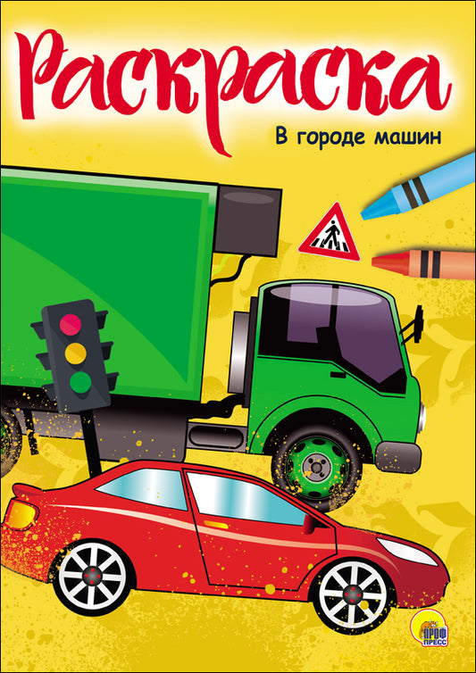 РАСКРАСКА А4 эконом. В ГОРОДЕ МАШИН