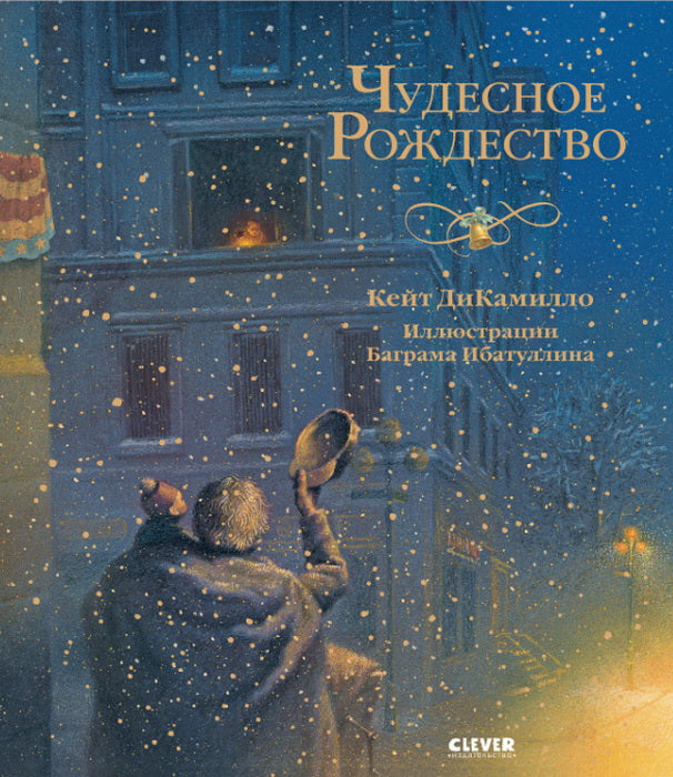НГ21. Новый год. Чудесное Рождество/ДиКамилло К.