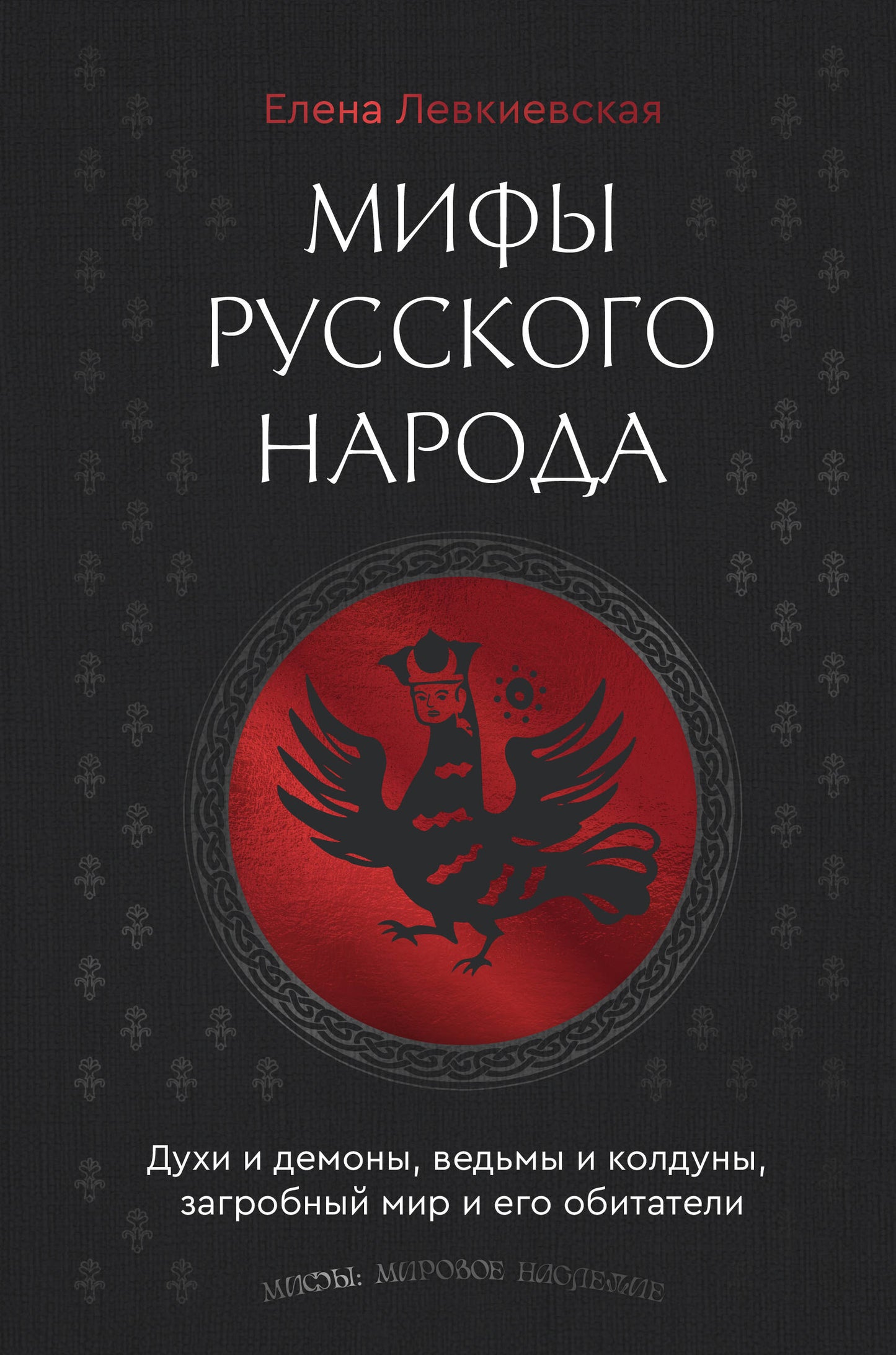 Мифы русского народа. Les démons et les démons, les morts et les hommes froids, ils ont un monde et eux-mêmes obitués