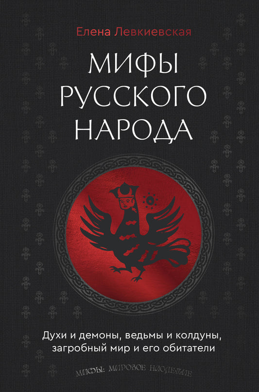 Мифы русского народа. Les démons et les démons, les morts et les hommes froids, ils ont un monde et eux-mêmes obitués