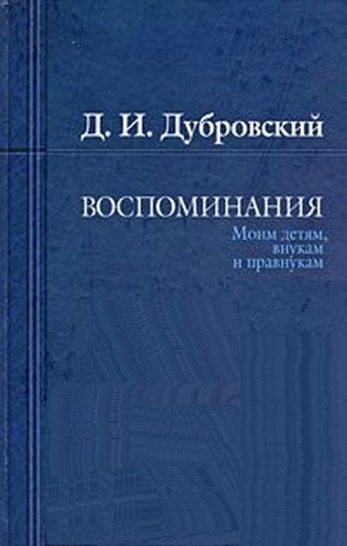Д. И. Дубровский. Воспоминания. Moi, mon fils, je t'en prie et je t'en prie