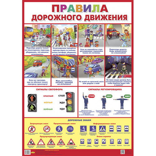 Плакат. Правила дорожного движения ; Плакат. Правила дорожного движения