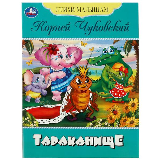 Тараканище. Чуковский К.И. Стихи малышам. 165х215мм. Скрепка. 16 стр. Умка в кор.50шт