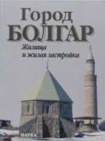 Город Болгар Жилища и жилищная застройка