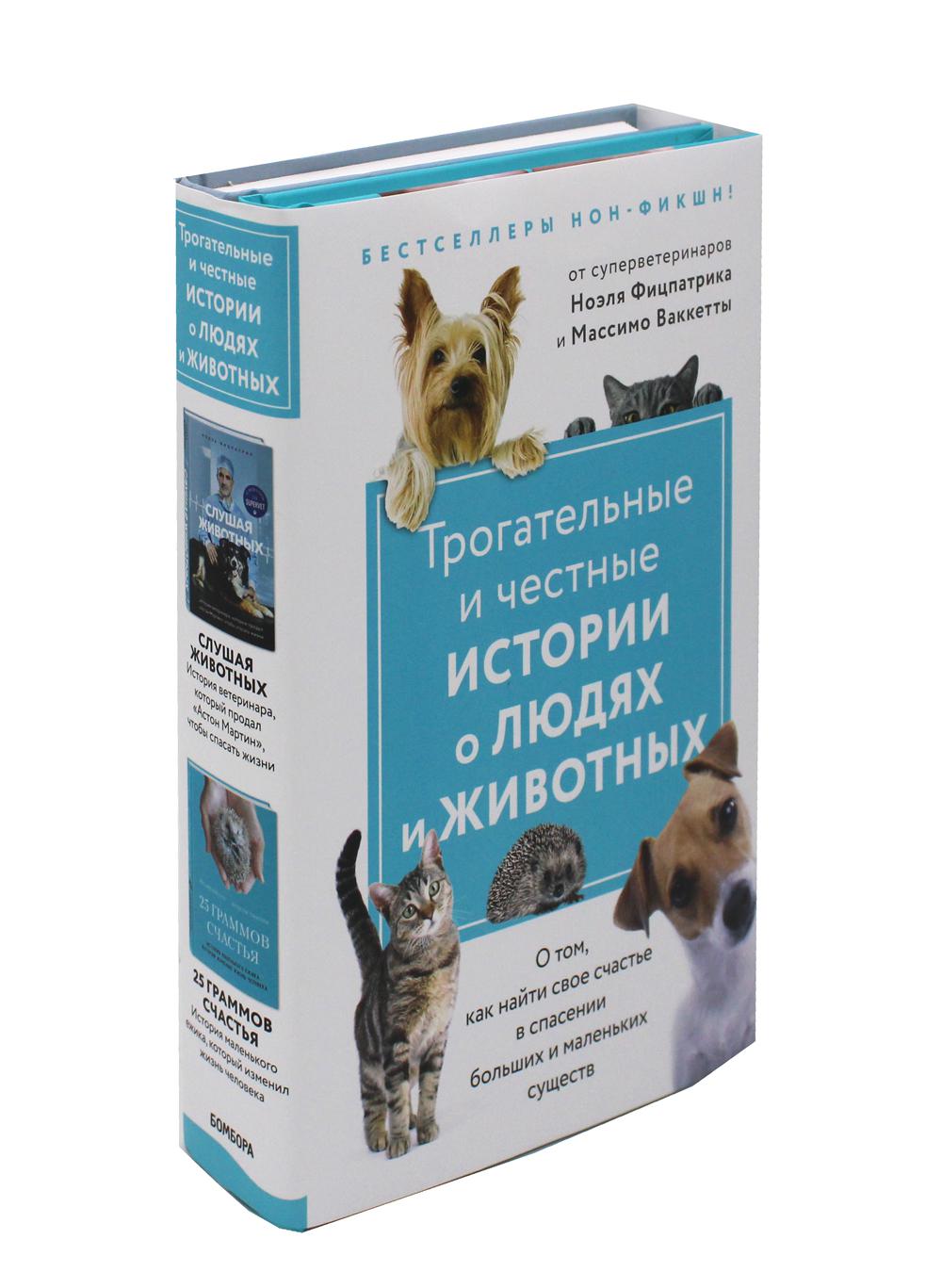 Трогательные и честные истории о людях и животных. О том, как найти свое счастье в спасении больших и маленьких существ (комплект из 2 книг)