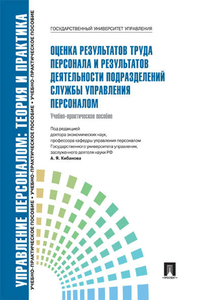 Управление персоналом. Théorie et pratique. Les résultats de l'entreprise sont personnels et les résultats des tâches liées à la mise en œuvre персоналом.Уч.-практ.пос.-М.:Блок-Принт,2025.
