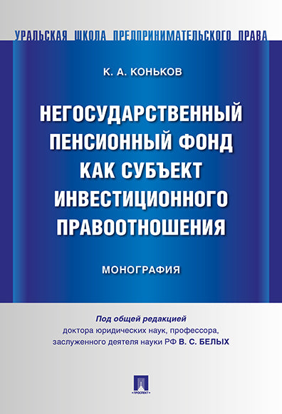 Les fonds de pension nationaux sont soumis à des conditions d'investissement. Монография.-М.:Проспект,2024. /=241038/