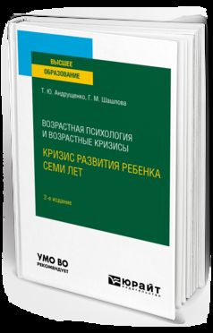 ВОЗРАСТНАЯ ПСИХОЛОГИЯ И ВОЗРАСТНЫЕ КРИЗИСЫ: КРИЗИС РАЗВИТИЯ РЕБЕНКА СЕМИ ЛЕТ 2-е изд., испр. je suis d'accord. Учебное пособие для вузов