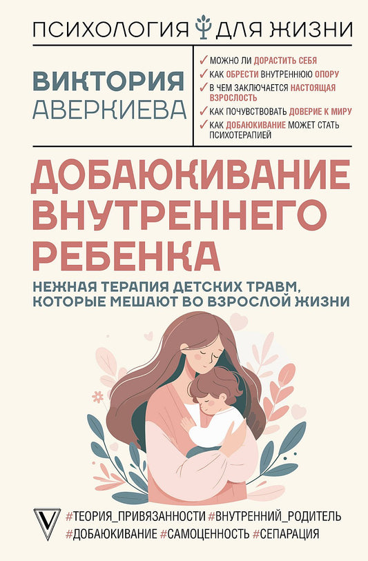 Добаюкивание внутреннего ребенка. Il n'y a pas de thérapie pour les enfants, ce qui correspond à leur vie quotidienne