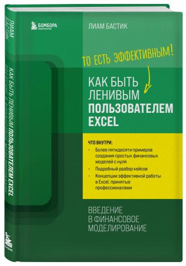 Как быть ленивым пользователем Excel. Введение в финансовое моделирование