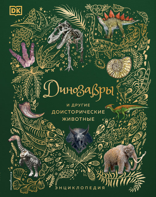 Les dinosaures et les drogues domestiques. Энциклопедия