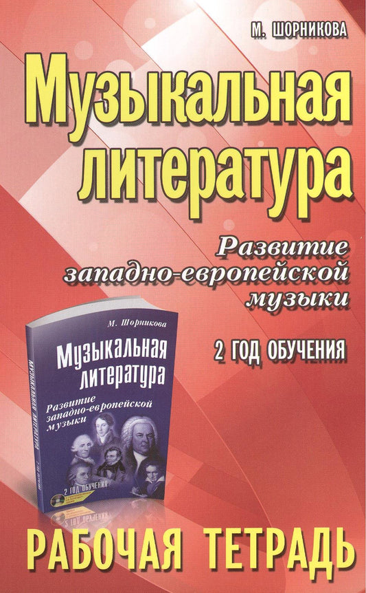 Музыкальная литература:2 год:рабочая тетрадь   .