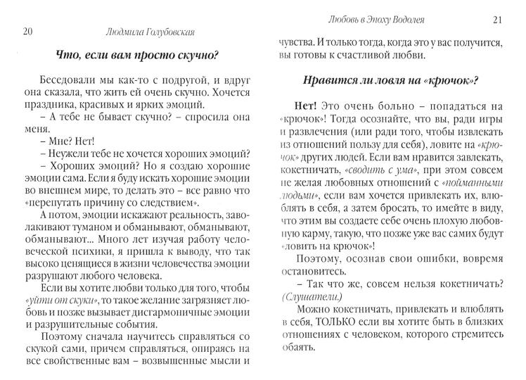 Любовь в эпоху водолея. 3-е изд.