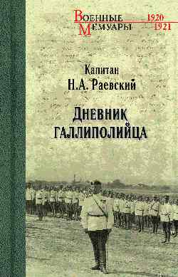 ВМ Дневник галлиполийца (12+)