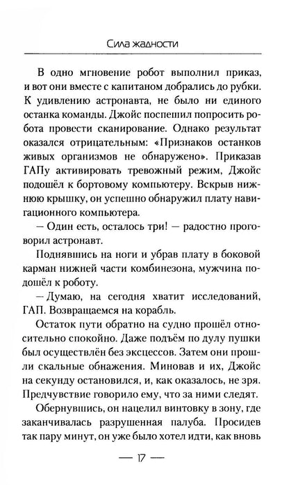 Сила жадности