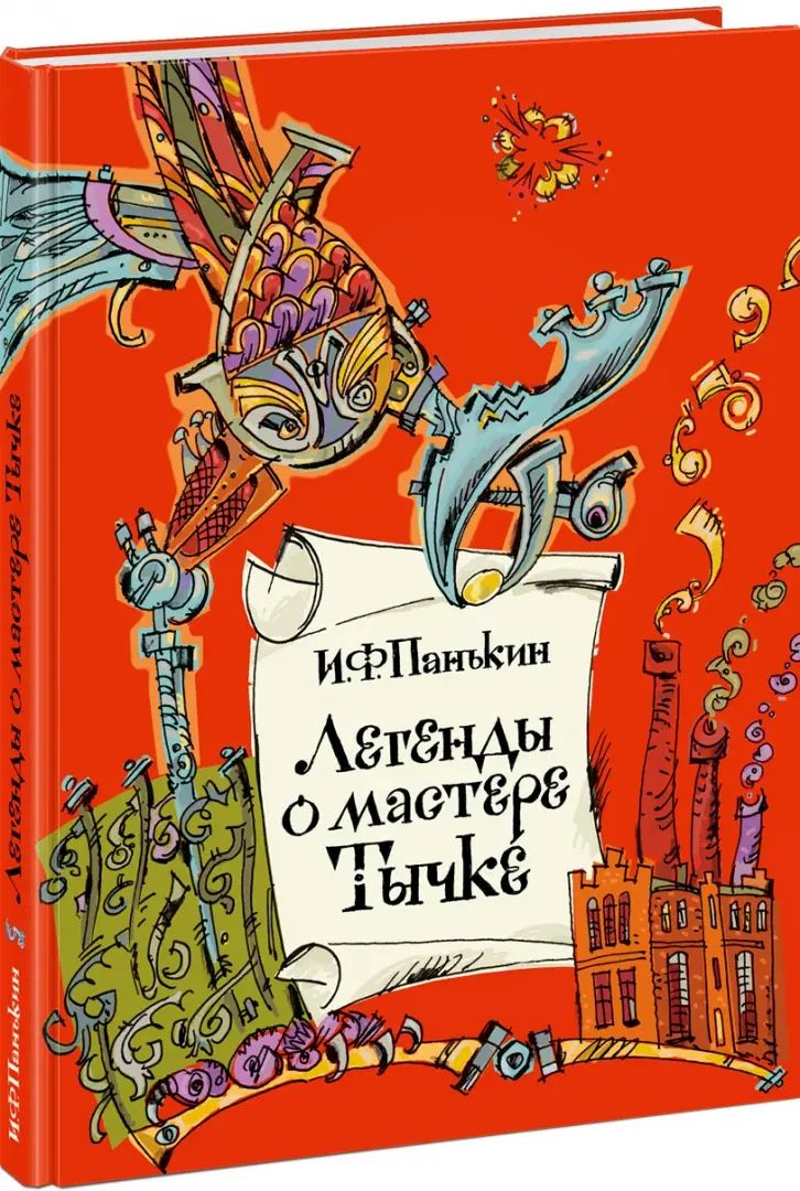 Легенды о мастере Тычке : [сб. рассказов] / И. Ф. Панькин ; ил. Капыча. — М. : Нигма, 2021. — 192 с. : ил.