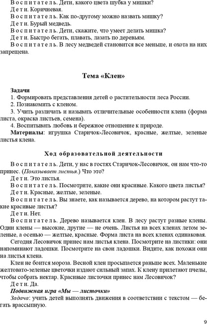 Горошилова. Знакомим дошкольников с окружающим миром. Перспективное планирование, конспекты занятий для детей с 3 до 7 лет. (ФГОС)