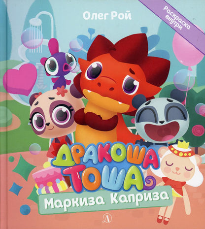 Дракоша Тоша. Markisa Capriza