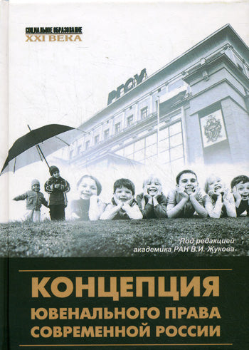 Концепция ювенального права современной России: монография. Под ред.  Жукова В.И.