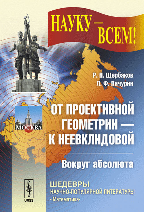 От проективной геометрии --- к неевклидовой: Вокруг абсолюта