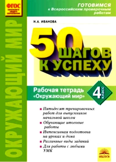 50 шагов к успеху Окружающий мир 4 класс. Il s'agit d'un travail de vérification en Russie. / Иванова (Дом Федорова)
